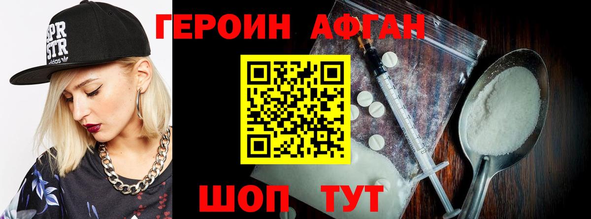 ГЕРОИН Афган Урай